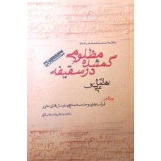 کتاب مظلومی گمشده در سقیفه جلد اول نقدی بر قرائت های وحدت اسلامی در سال های اخیر