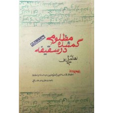 کتاب مظلومی گمشده در سقیفه جلد دوم پژوهشی درباره اختلافات امیرالمومنین علی (ع) با خلفا