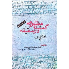 کتاب مظلومی گمشده در سقیفه جلد پنجم خلاصه نقش عایشه در تاریخ اسلام (تالیف علامه عسگری)