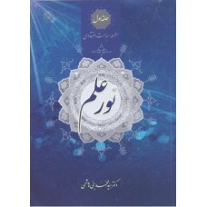 کتاب نور علم سلسله مباحث اعتقادی حلقه اول