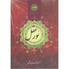 کتاب نور عقل سلسله مباحث اعتقادی حلقه دوم