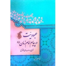 کتاب عبودیت در پیام امام زمان