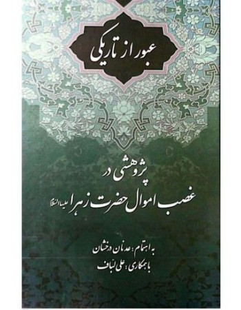  خرید کتاب عبور از تاریکی پژوهشی در غصب اموال حضرت زهرا(س). عدنان درخشان.  انتشارات:   منیر.