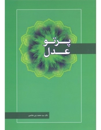  خرید کتاب پرتو عدل. سید محمد بنی هاشمی.  انتشارات:   منیر.