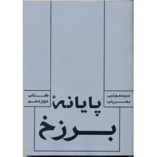 کتاب پایانه برزخ: (مجموعه جهان دیگر کتاب دوازدهم)