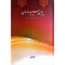 کتاب پیمان سپیده دمان