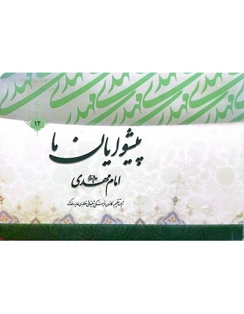  خرید کتاب پیشوایان ما امام مهدی (عجج). محمدعلی دخیل. کانون فرهنگی تبلیغی خطابه‌ی غدیر و فدک.  انتشارات:   منیر.