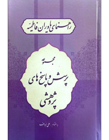  خرید کتاب راهنمای یاوران فاطمیه. علی لباف.  انتشارات:   منیر.