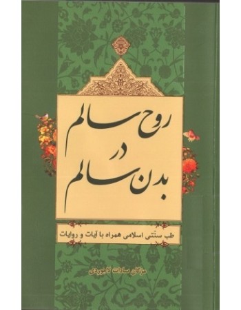  خرید کتاب روح سالم در بدن سالم. مژگان سادات لاجوردی.  انتشارات:   منیر.