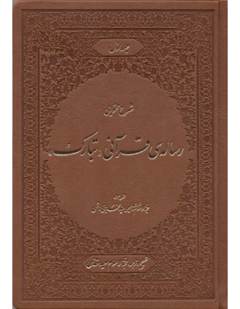  خرید کتاب شرح محتوایی رساله‌ی قرآنی تبارک. محمد مهدی غروی‌ اصفهانی.  انتشارات:   منیر.