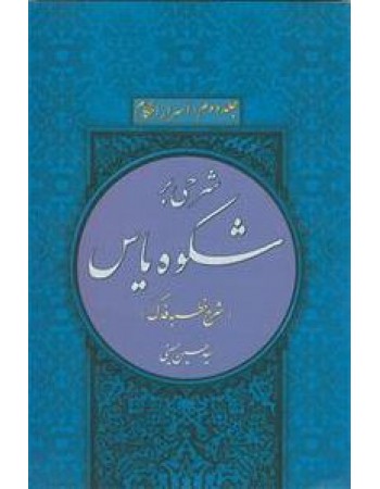  خرید کتاب شرحی بر شکوه یاس جلد دوم اسرار احکام. سید حسین حسینی.  انتشارات:   منیر.