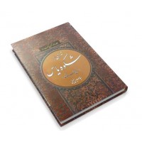 کتاب شرحی بر شکوه یاس جلد 3 آخرین گفتار