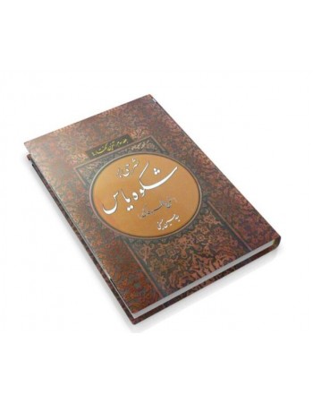  خرید کتاب شرحی بر شکوه یاس جلد 3 آخرین گفتار. سید حسین حسینی.  انتشارات:   منیر.