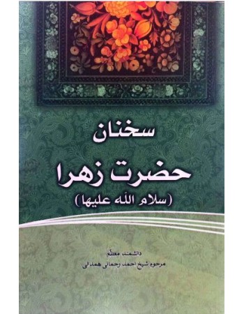  خرید کتاب فاطمه‌ی زهرا، سرور دل پیامبر سخنان حضرت زهرا سلام الله علیها. احمد رحمانی‌ همدانی.  انتشارات:   منیر.