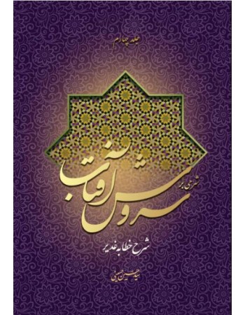  خرید کتاب شرحی بر سروش آفتاب (جلد 4).  سید حسین حسینی.  انتشارات:   منیر.