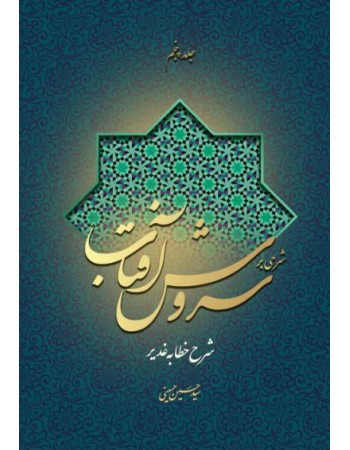  خرید کتاب شرحی بر سروش آفتاب (جلد 5).  سید حسین حسینی.  انتشارات:   منیر.