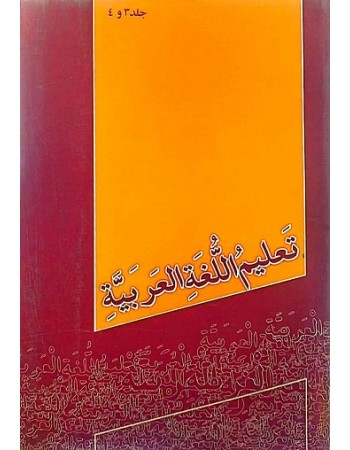  خرید کتاب تعلیم اللغه العربیه 4-3 جلد دوم. جمعی از نویسندگان (گروه تنظیم کتب درسی).  انتشارات:   منیر.