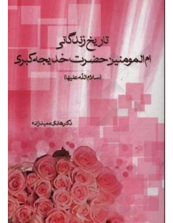  خرید کتاب تاریخ زندگانی ام المومنین حضرت خدیجه کبری (سلام الله علیها). دکتر هادی عمید زاده.  انتشارات:   منیر.