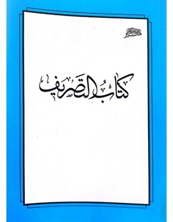  خرید کتاب التصریف. عبدالوهاب‌بن‌ابراهیم زنجانی. گروه تنظیم کتب درسی.  انتشارات:   منیر.