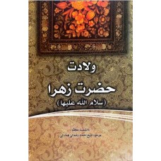 کتاب فاطمه‌ی زهرا، سرور دل پیامبر ولادت حضرت زهرا (س)