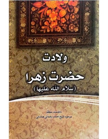  خرید کتاب فاطمه‌ی زهرا، سرور دل پیامبر ولادت حضرت زهرا (س).  احمد رحمانی‌ همدانی.  انتشارات:   منیر.