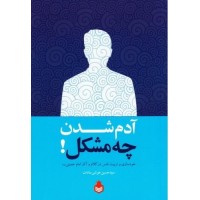 کتاب آدم شدن چه مشکل!: خودسازی و تربیت نفس در کلام و آثار حضرت امام خمینی (ره)