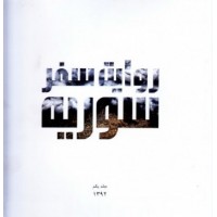 کتاب سوریه: روایت سفر به سوریه - جلد اول: 1392