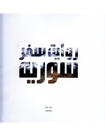  خرید کتاب سوریه: روایت سفر به سوریه - جلد اول: 1392. محمد تاجیک. شادی سلیمی نیا.  انتشارات:   نارگل.