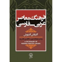 کتاب فرهنگ معاصر عربی - فارسی