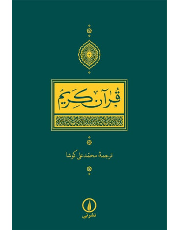  خرید قرآن ترجمه محمد علی کوشا. عثمان طه. حجت الاسلام محمد علی کوشا.  انتشارات:   نشر نی.