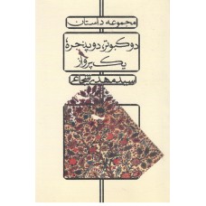 کتاب دوکبوتر ,دوپنجره, یک پرواز