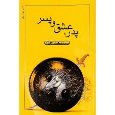 کتاب پدر، عشق و پسر