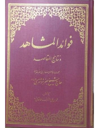  خرید کتاب فوائد المشاهد و نتائج المقاصد. جعفر شوشتری. محمد بن علی اشرف طالقانی.  انتشارات:   نیک معارف.