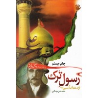 کتاب رسول ترک آزاد شده امام حسین (ع) 