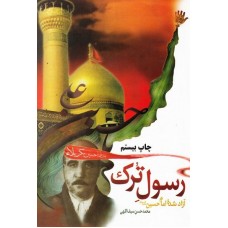 کتاب رسول ترک آزاد شده امام حسین (ع) 