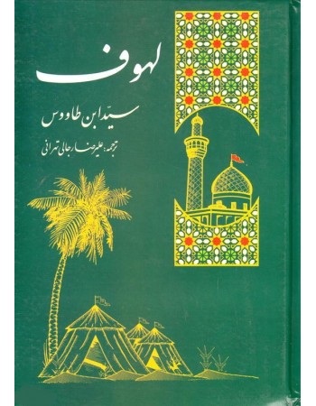  خرید کتاب لهوف سید ابن طاووس. سیدابن طاووس. علیرضا رجالی تهرانی.  انتشارات:   نبوغ.