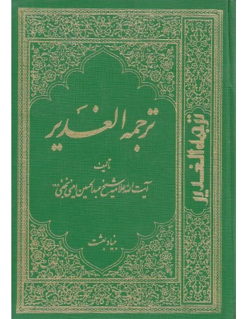  خرید کتاب خلاصه ترجمه الغدیر. عبدالحسین امینی نجفی. محمد حسن شفیعی شاهرودی.  انتشارات:   موسسه میراث نبوت.