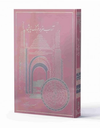  خرید کتاب آداب سفر در فرهنگ نیایش: ترجمه الامان من اخطار الاسفار و الازمان. سيد ابن طاووس. عبدالعلی محمدی شاهرودی.  انتشارات:   آفاق.