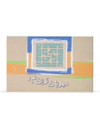  خرید کتاب مهربان ترین پدر جلد 2. جمعي از نويسندگان.  انتشارات:   آفاق.