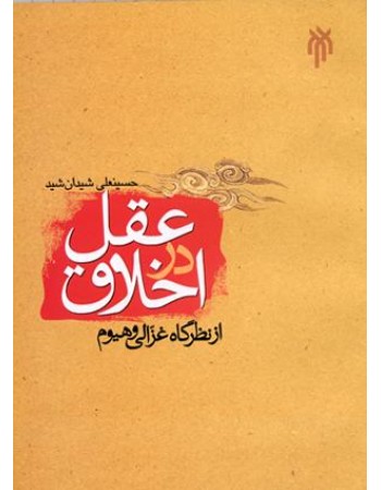  خرید کتاب عقل در اخلاق از نظرگاه غزالی و هیوم. حسینعلی شیدان شید.  انتشارات:   پژوهشگاه حوزه و دانشگاه.