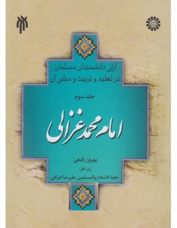  خرید کتاب آرای دانشمندان مسلمان در تعلیم و تربیت و مبانی آن - جلد سوم: امام محمد غزالی. سازمان مطالعه و تدوین کتب علوم انسانی دانشگاه ها (سمت) بهروز رفیعی.  انتشارات:   پژوهشگاه حوزه و دانشگاه.