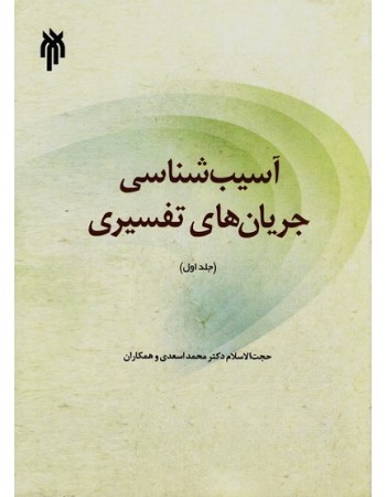  خرید کتاب آسیب شناسی جریان های تفسیری (دوره دو جلدی). فتح الله نجارزادگان / احمد واعظی / محمدباقر سعیدی روشن / محمد اسعدی / محسن قاسم پور / محمدکاظم شاکر / شادی نفیسی / امیر احمدنژاد.  انتشارات:   پژوهشگاه حوزه و دانشگاه.