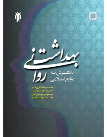  خرید کتاب بهداشت روانی با نگرش به منابع اسلامی. سازمان مطالعه و تدوین کتب علوم انسانی دانشگاه ها (سمت) محمدرضا سالاری فر / محمدصادق شجاعی / محمد دولتخواه / سید مهدی موسوی اصل.  انتشارات:   پژوهشگاه حوزه و دانشگاه.