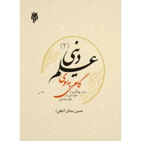 کتاب گامی به سوی علم دینی جلد 2