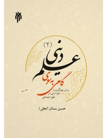  خرید کتاب گامی به سوی علم دینی جلد 2. حسین بستان (نجفی).  انتشارات:   پژوهشگاه حوزه و دانشگاه.