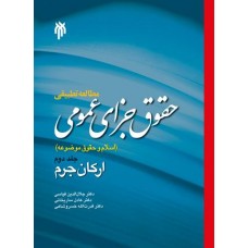 کتاب مطالعه تطبیقی حقوق جزای عمومی (اسلام و حقوق موضوعه) - جلد دوم: ارکان جرم