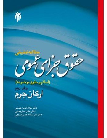  خرید کتاب مطالعه تطبیقی حقوق جزای عمومی (اسلام و حقوق موضوعه) - جلد دوم: ارکان جرم. عادل ساریخانی / جلال الدین قیاسی / قدرت الله خسروشاهی.  انتشارات:   پژوهشگاه حوزه و دانشگاه.