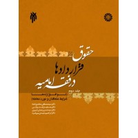 کتاب حقوق قراردادها در فقه امامیه - جلد دوم