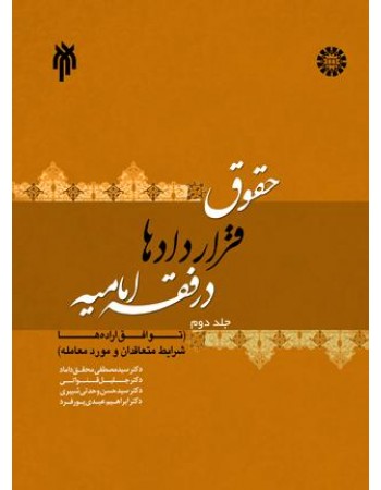  خرید کتاب حقوق قراردادها در فقه امامیه - جلد دوم. سازمان مطالعه و تدوین کتب علوم انسانی دانشگاه ها (سمت).  انتشارات:   پژوهشگاه حوزه و دانشگاه.