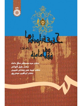  خرید کتاب حقوق قراردادها در فقه امامیه - جلد اول. سازمان مطالعه و تدوین کتب علوم انسانی دانشگاه ها (سمت).  انتشارات:   پژوهشگاه حوزه و دانشگاه.